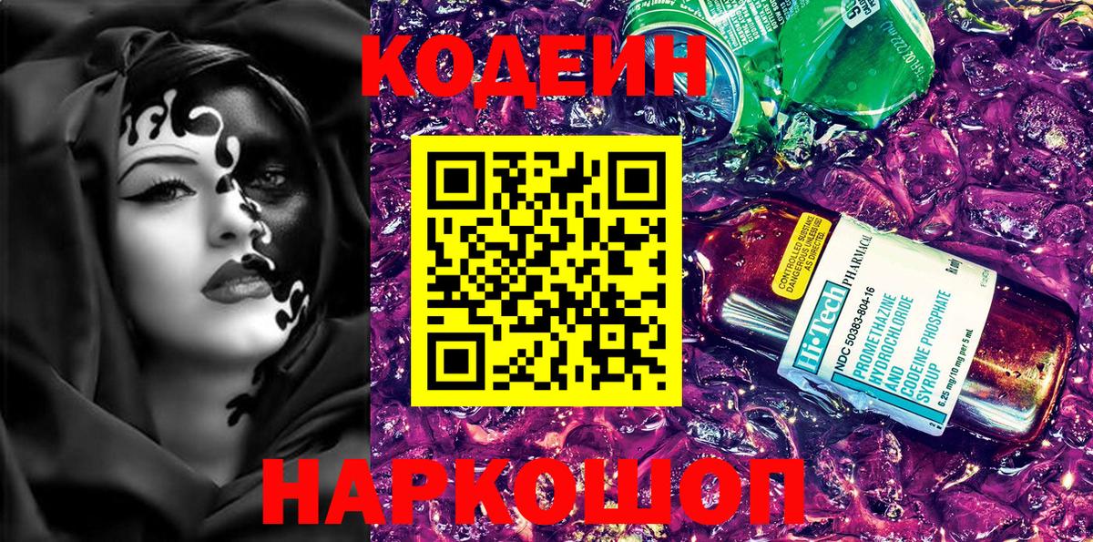Кодеин напиток Lean (лин) Камень-на-Оби